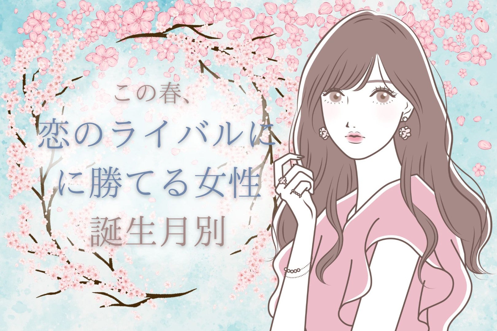 【誕生月別】この春、恋のライバルに勝てる女性ランキング＜最下位～第１０位＞