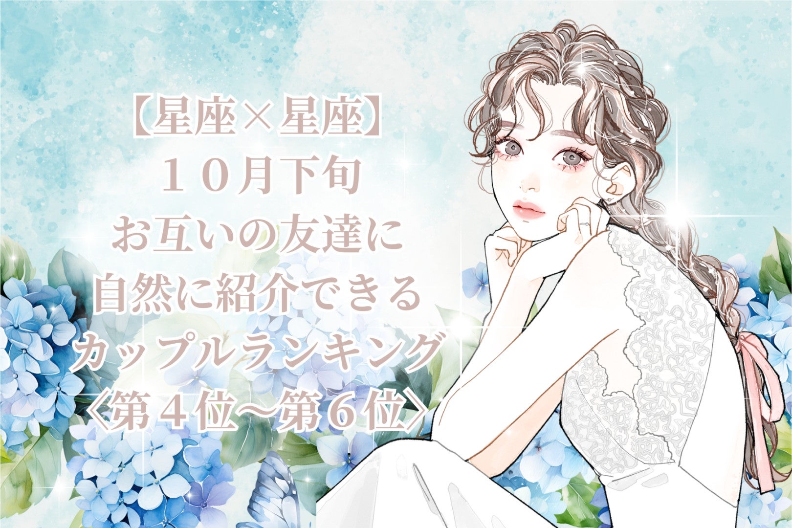 【星座×星座】2026年10月下旬、ふたりの絆がまわりにも伝わるカップルランキング＜第４位～第６位＞