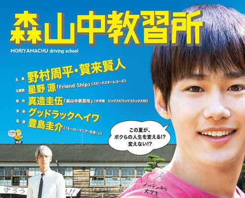 野村周平&賀来賢人W主演、原作コミックをオマージュ?新ビジュアル解禁