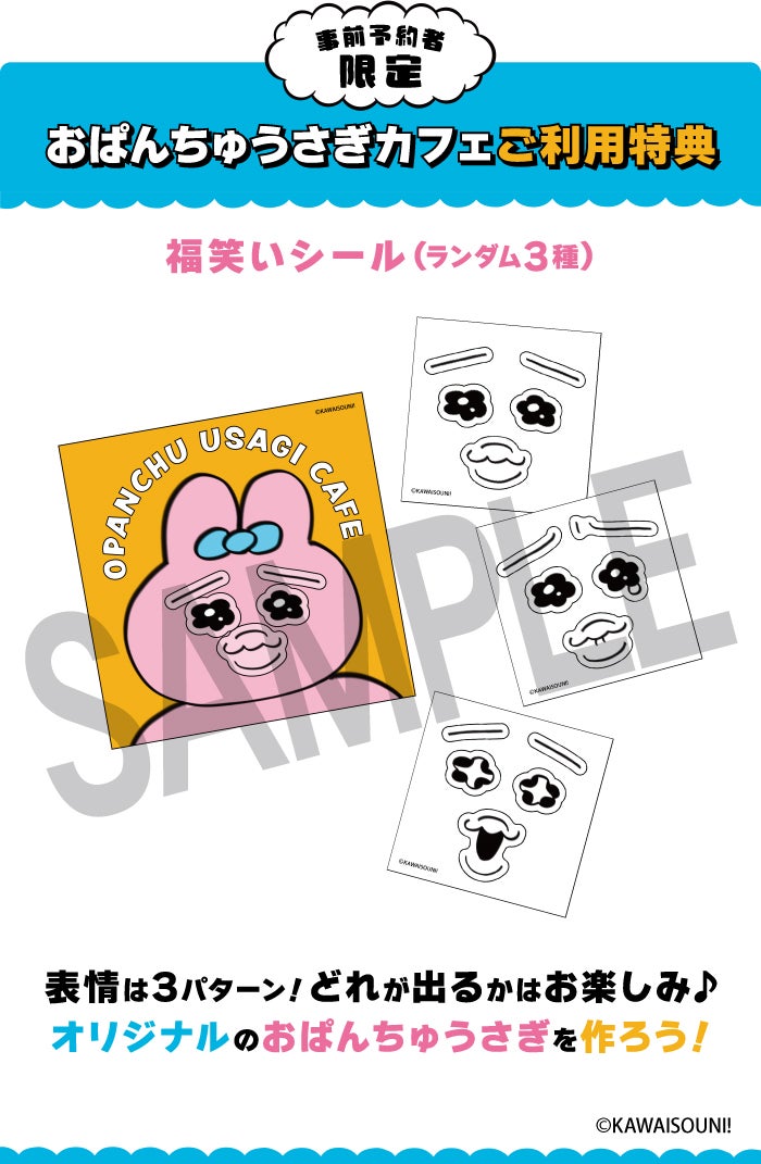 【事前予約者限定カフェ利用特典】福笑いシール（全3種）（C）KAWAISOUNI！