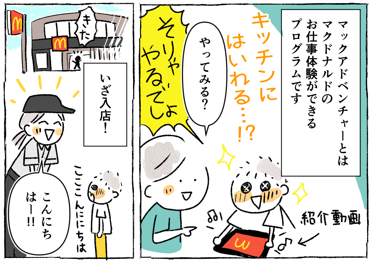 マック体験_01−2