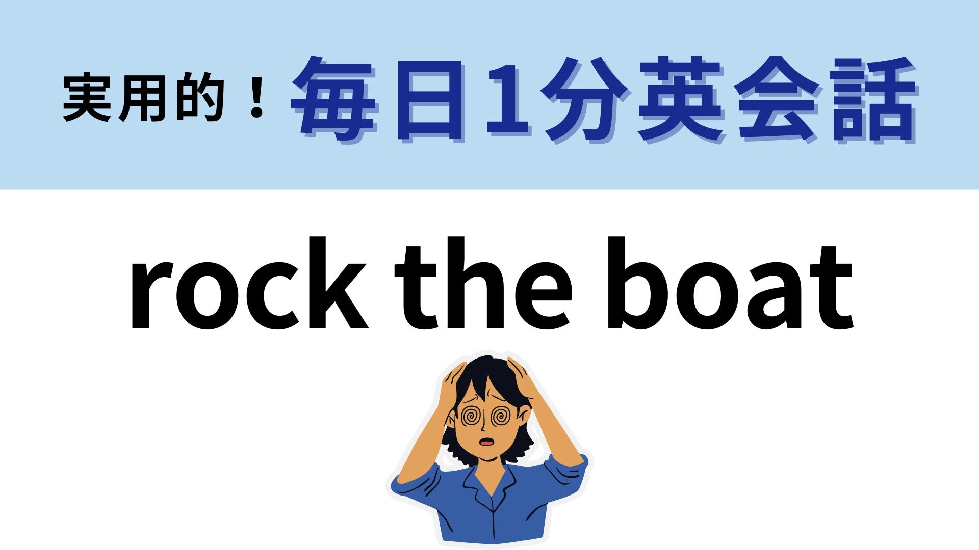 「rock the boat」の意味は？使えたらかっこいい英語のイディオム！【1分英会話】