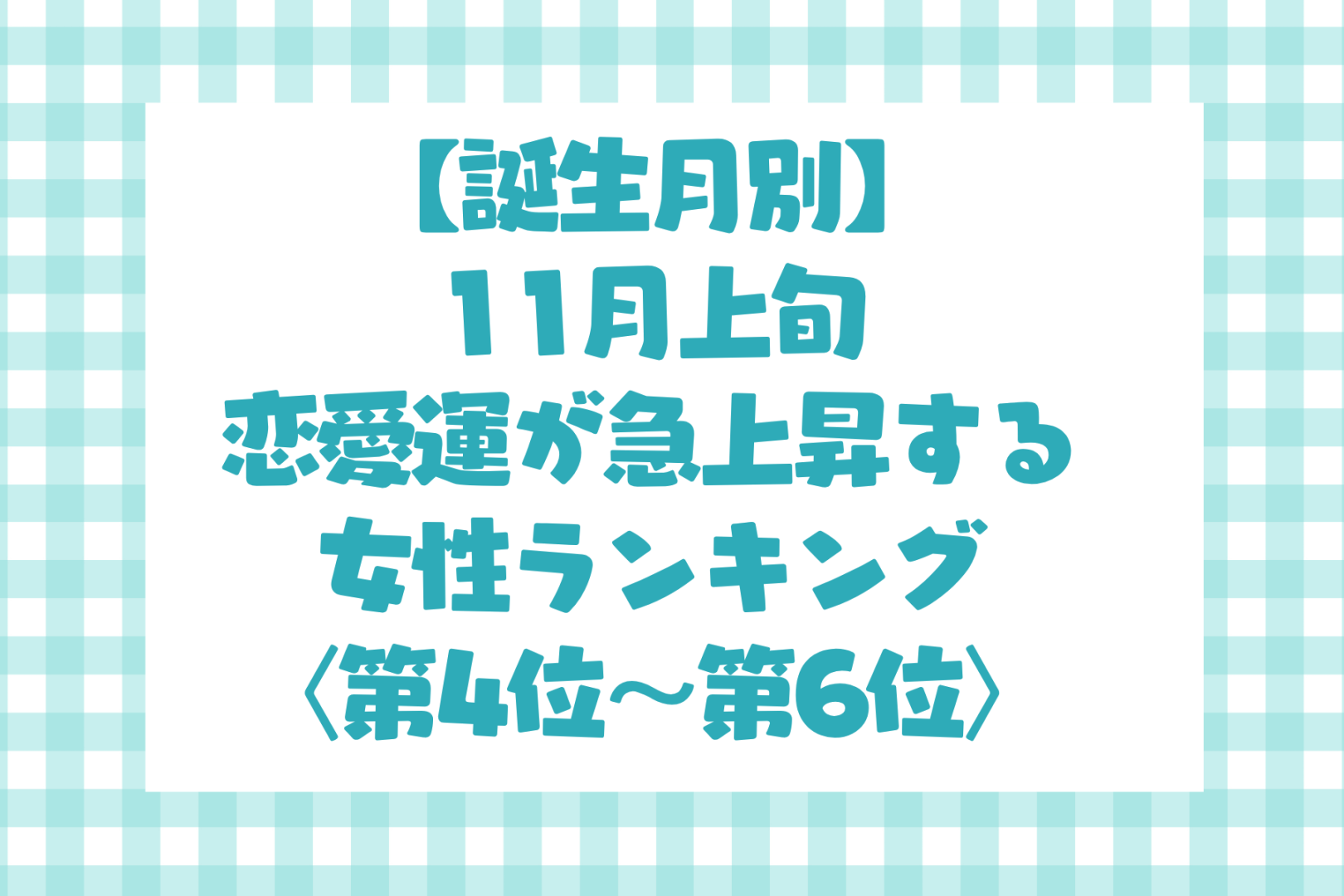 【誕生月別】11月上旬、恋愛運が急上昇する女性ランキング＜最下位～第１０位＞