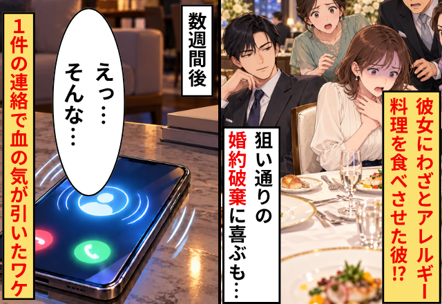 わざとアレルギー料理を食べさせ、顔合わせを台無しにした彼！？婚約破棄を喜ぶも…⇒数週間後「えっ…そんな…」