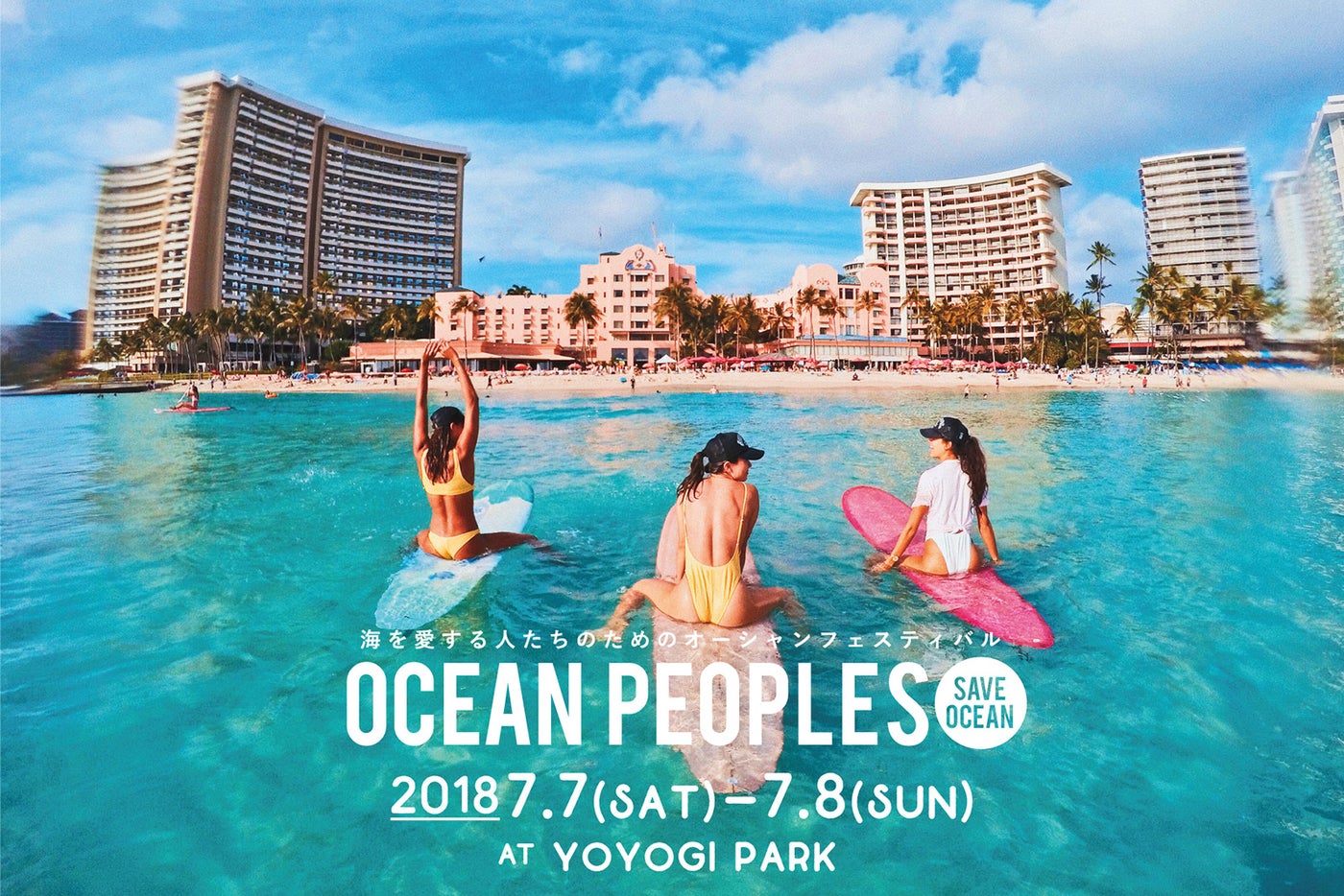 「オーシャンピープルズ2018」開催決定　都会の真ん中で海と繋がりHAPPYに／画像提供：OCEAN PEOPLES PR事務局