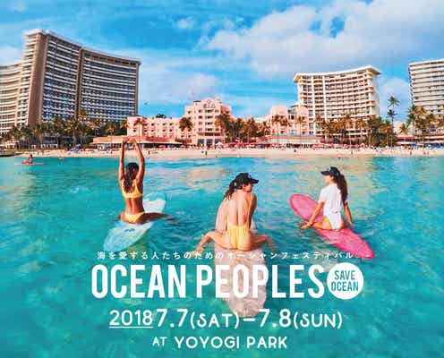 「オーシャンピープルズ2018」開催決定 都会の真ん中で海と繋がりHAPPYに