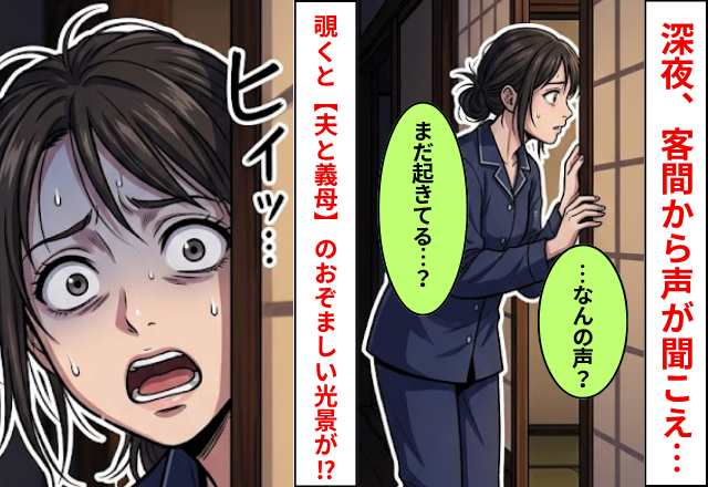 夜中に目が覚めた妻。直後”客間”から声が聞こえ…⇒覗いた瞬間【夫と義母】の”おぞましい光景”を見てしまった話