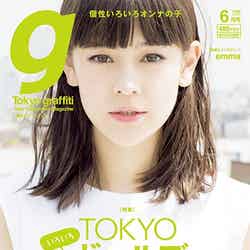 「東京グラフィティ」6月号（グラフィティ、2015年5月23日発売）表紙：emma【モデルプレス】