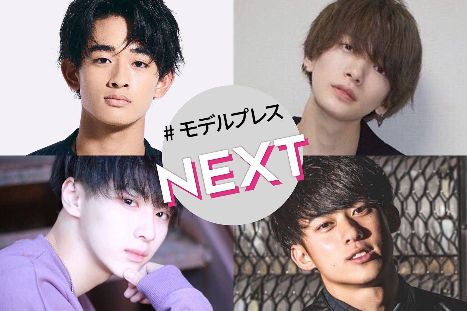 「今日好き」出演者やフォロワー100万越えのTikTokerも－今知っておくべき注目のイケメン4人【モデルプレスNEXT／vol.4】
