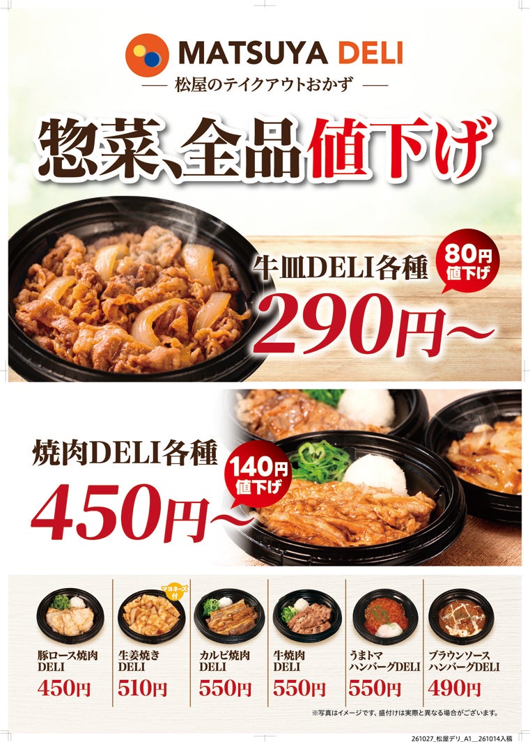 松屋テイクアウト最大140円引き 「MATSUYA DELI」10月27日より価格改定