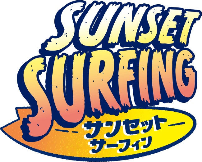 サンセット サーフィン／画像提供：B-R サーティワン アイスクリーム