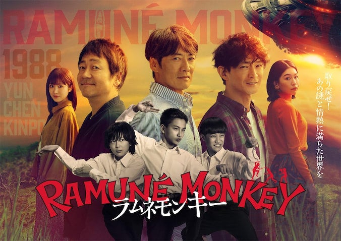 『ラムネモンキー』『再会』が早くも話題 なぜ‟ノスタルジー型考察ドラマ”が増えているのか