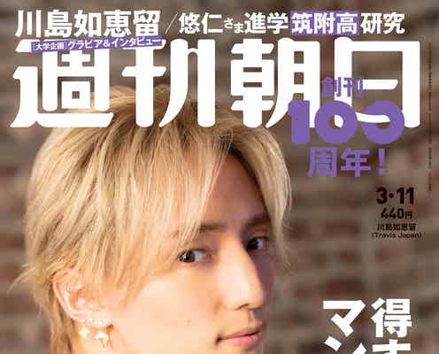 高学歴ジャニーズJr.「週刊朝日」で連続ソロ表紙 第1弾はTravis Japan川島如恵留