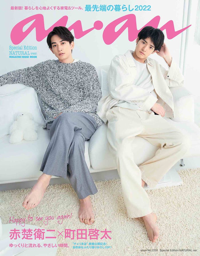 「anan」2291号 Special Edition NATURAL ver.(3月16日発売)表紙:町田啓太、赤楚衛二(C)マガジンハウス