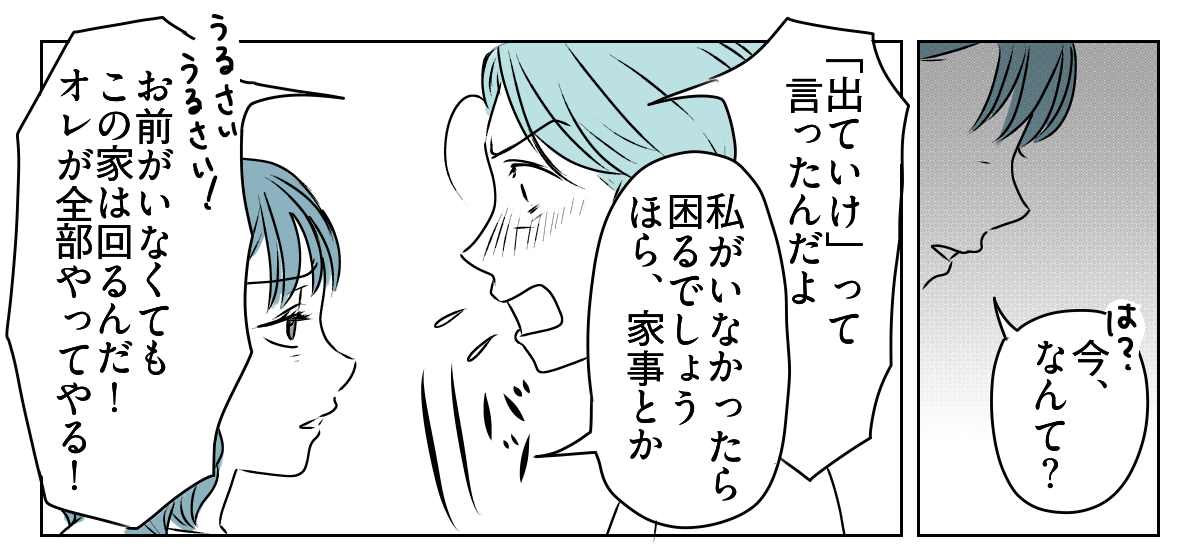 「出て行け」と言われたので、本当に出ていきました 1_3_1