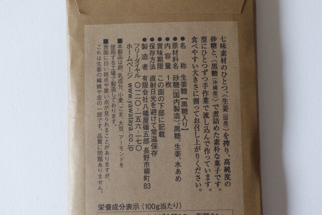 八幡屋礒五郎　生姜糖【黒糖入り】　販売店