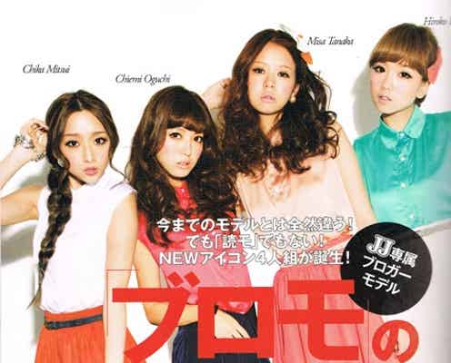 「JJ」に美女4名が専属加入 おしゃPに続く“ブロモ”時代が到来