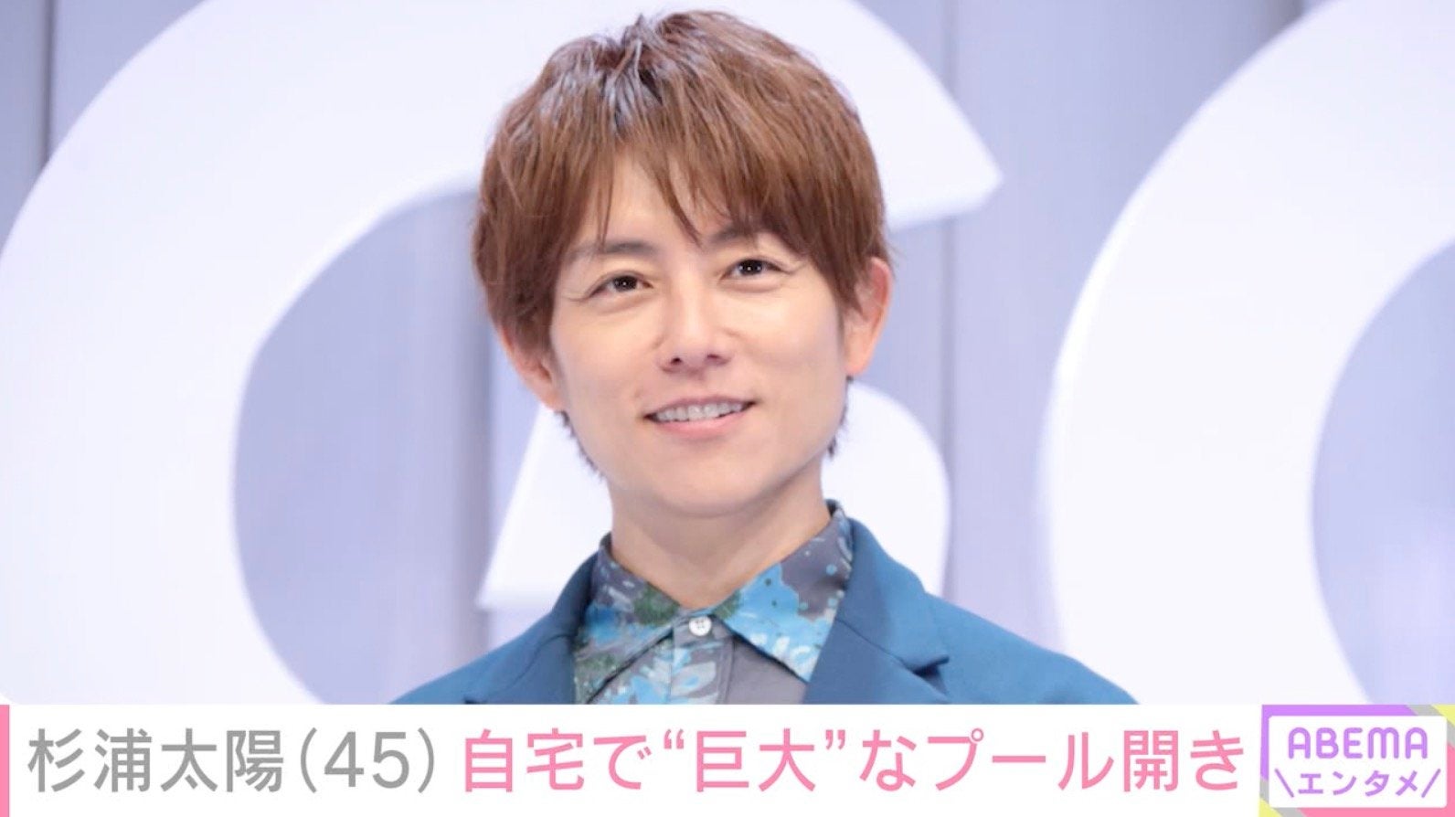 杉浦太陽、“豪邸”と話題の自宅で巨大なプール開き「組み立てるのに汗だくになった」