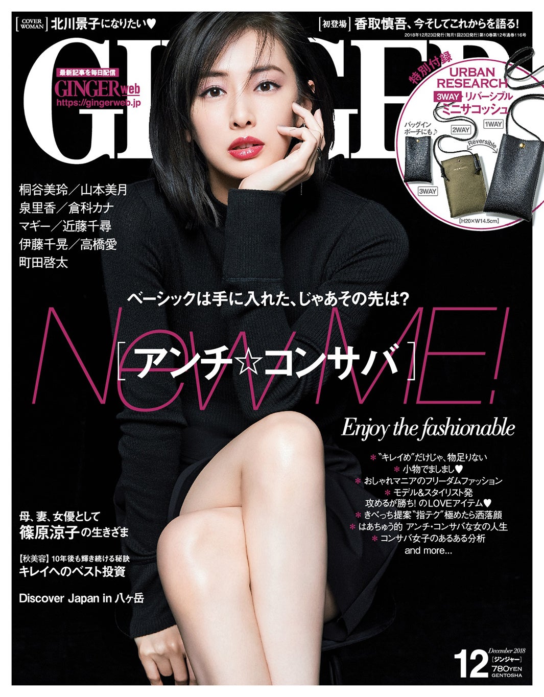 「GINGER」12月号（幻冬舎、2018年10月23日発売）表紙：北川景子（提供画像）