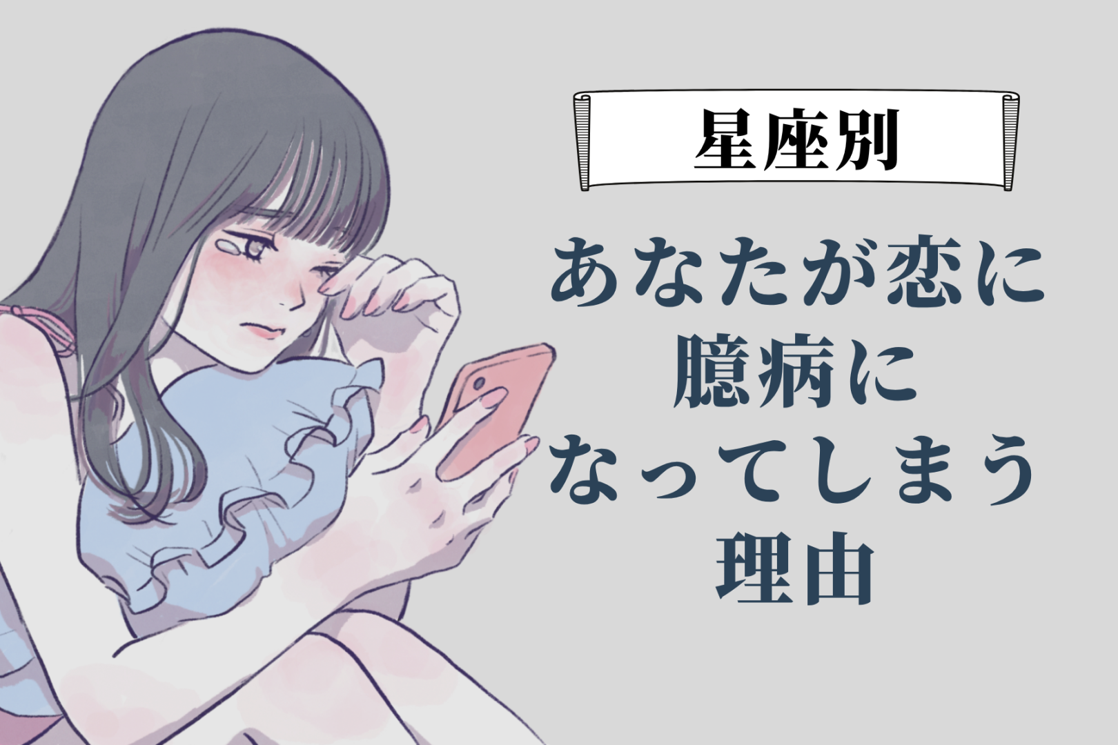 【星座別】あなたが恋に臆病になってしまう理由＜てんびん座〜うお座＞