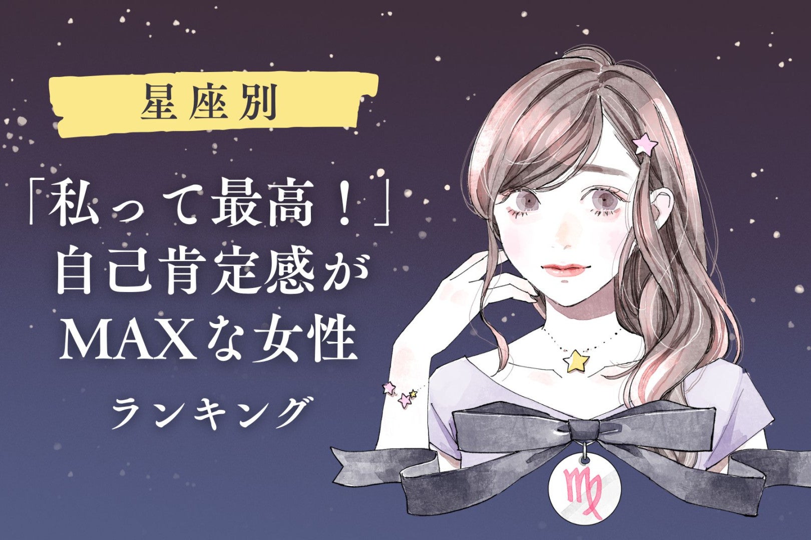 【星座別】「私って最高！」自己肯定感がMAXな女性ランキング＜第４位～第６位＞