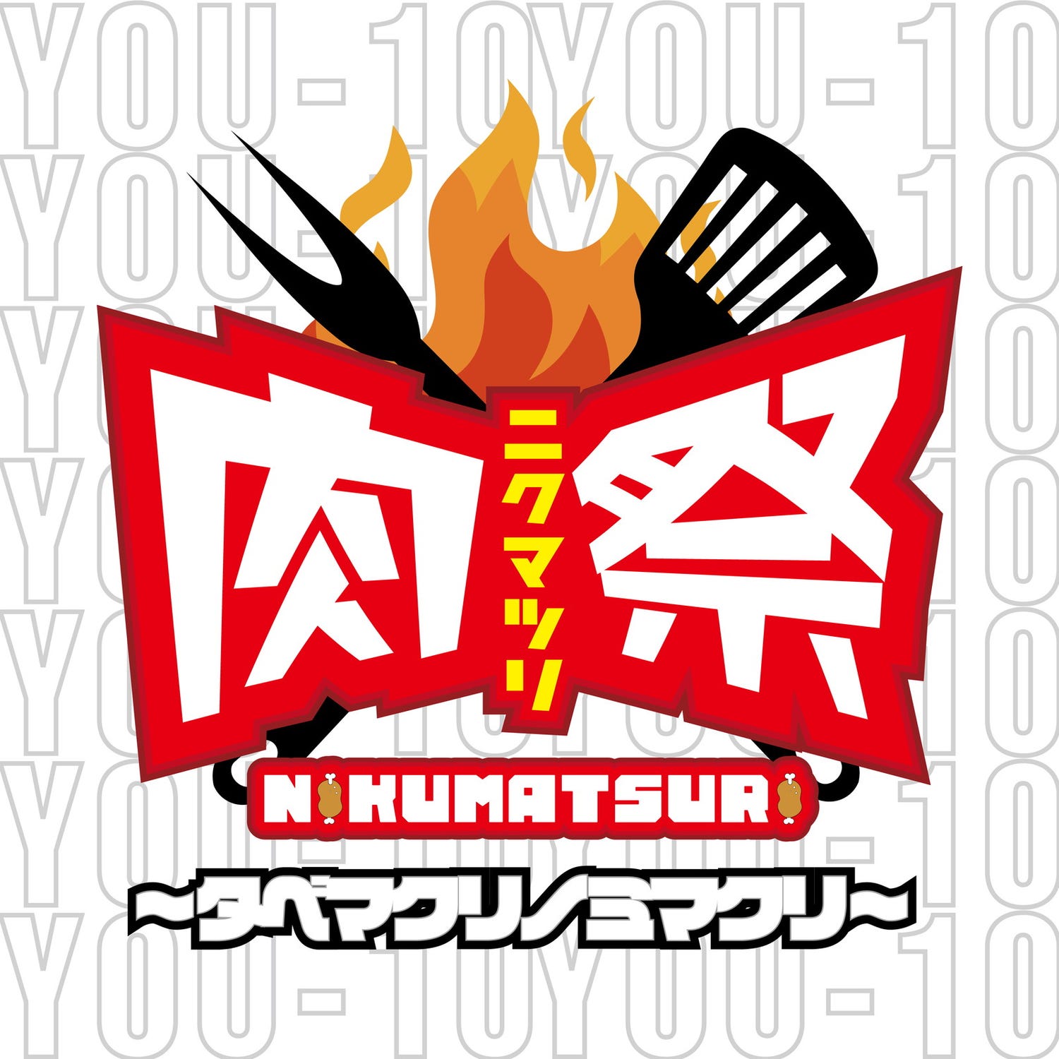 肉好きよ、集結!「肉祭2025in日比谷公園」彩り豊富な肉料理やドリンク、スイーツまで堪能