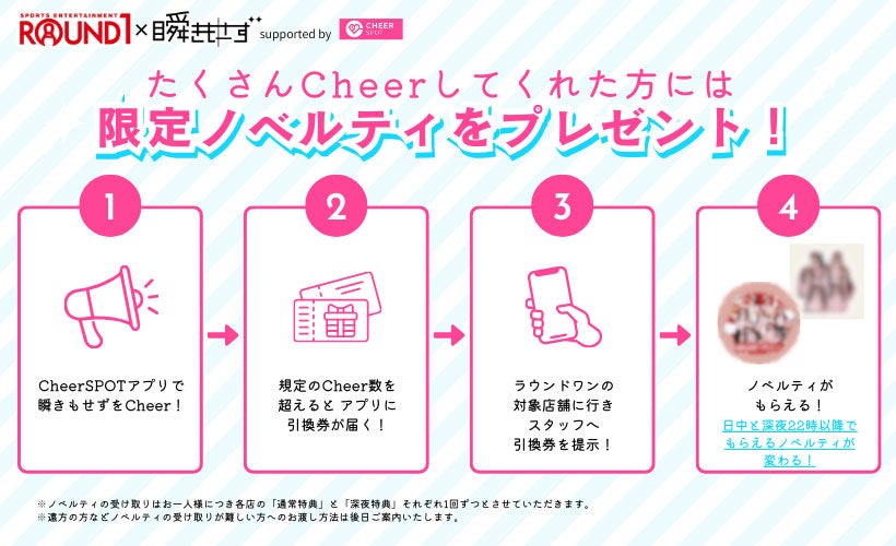 ラウンドワン×瞬きもせず「CheerSPOT」ビジュアル（提供写真）