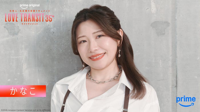 かなこ「ラブ トランジット 35+」(C)2026 Amazon Content Services LLC or its Affiliates.