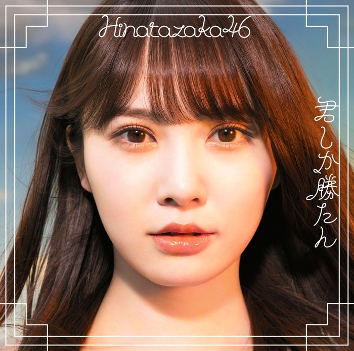 日向坂46 君しか勝たん ジャケット写真公開 シスターフッド がキーワード モデルプレス