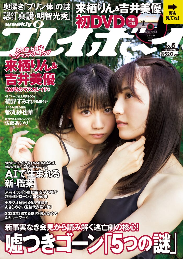 「週刊プレイボーイ」5号 表紙:来栖りん&吉井美優(C)桑島智輝/週刊プレイボーイ