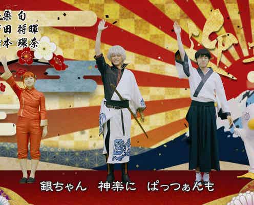「銀魂」小栗旬・菅田将暉・橋本環奈から新年の挨拶 作詞作曲振り付けも自作
