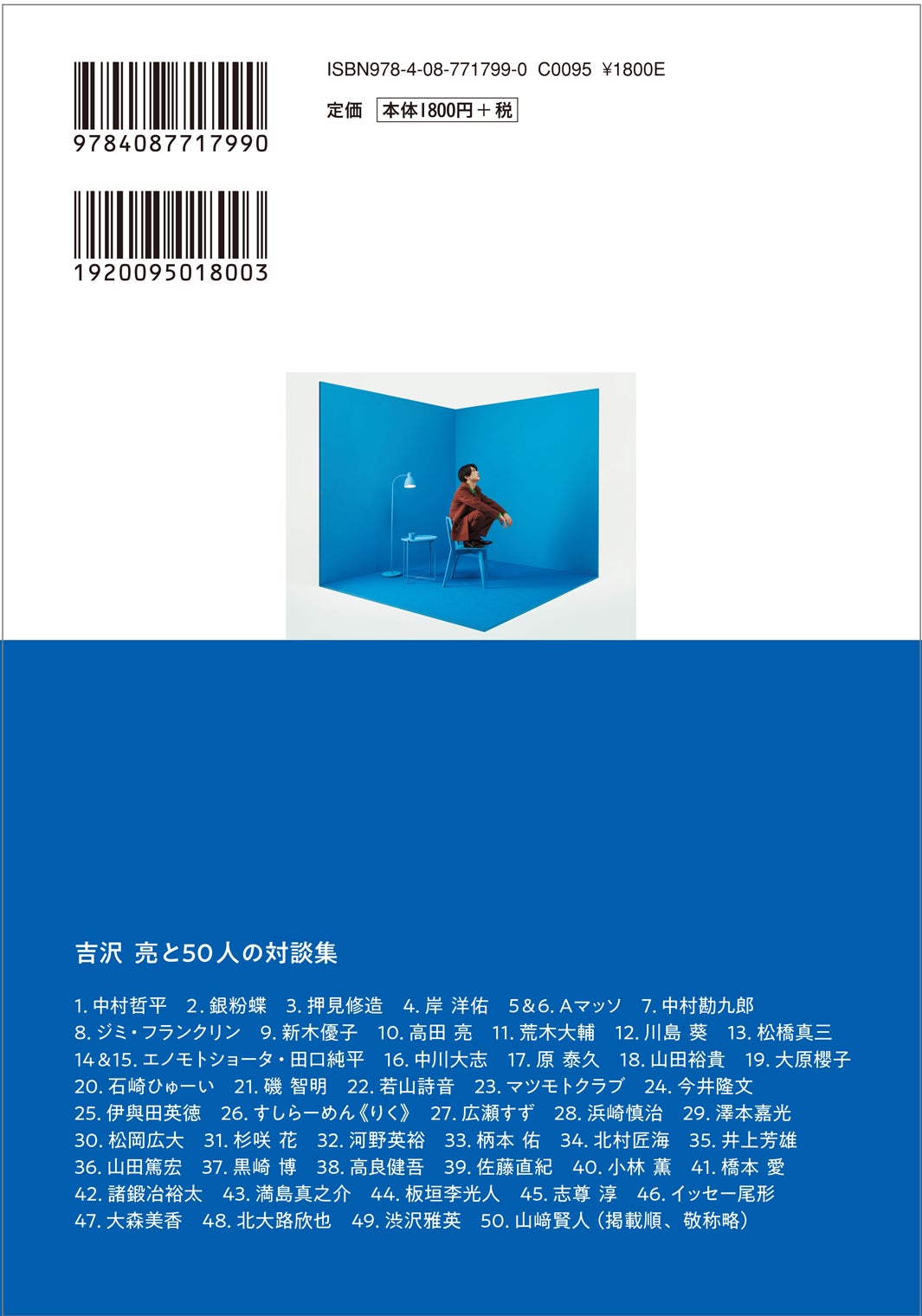 吉沢亮・著『対談集 TALK to YOU』／集英社　帯入り裏表紙（提供写真）