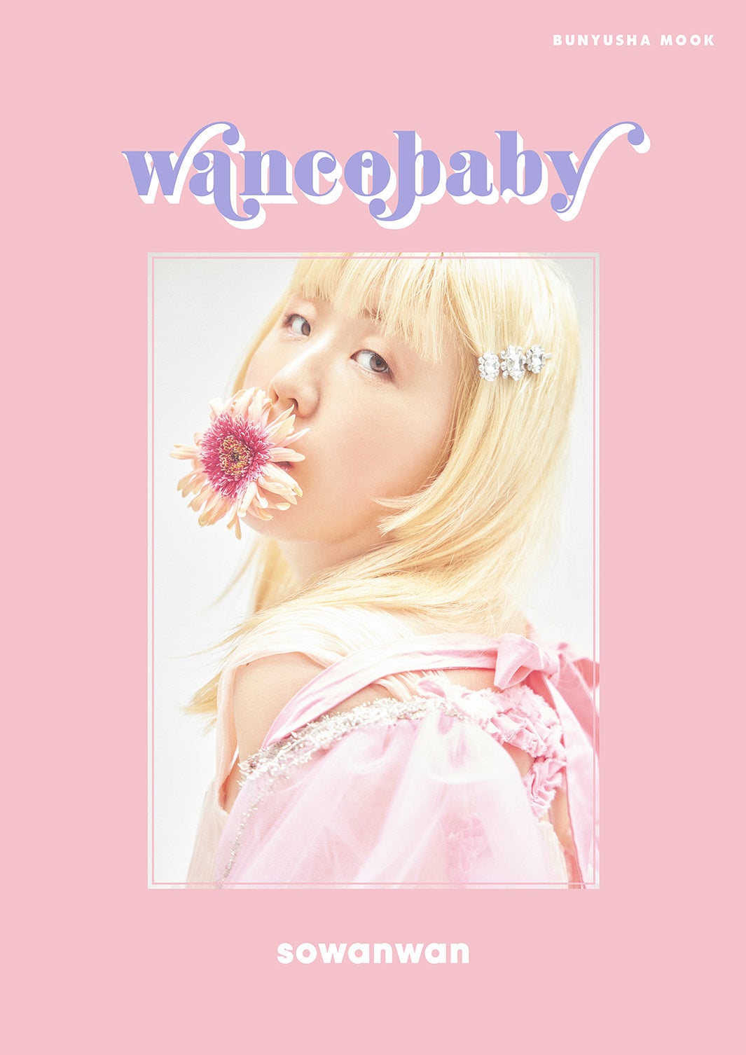 YouTuberそわんわん、大胆なランジェリー姿も　初のフォトスタイルブックは「一生の宝物になった」