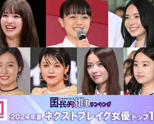 読者が選ぶ「2024年夏ドラマのネクストブレイク女優」トップ10を発表【モデルプレス国民的推しランキング】