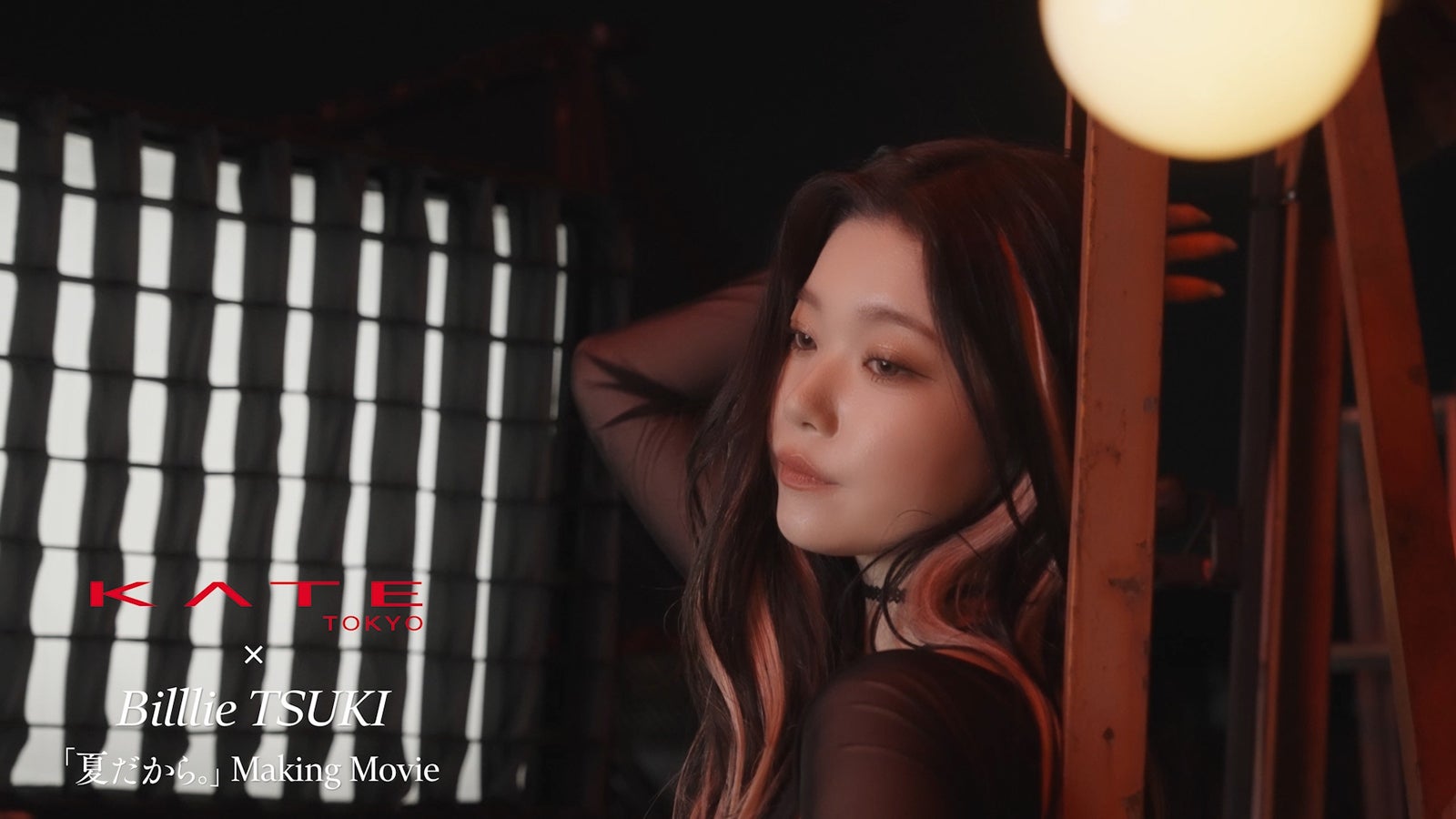 ツキ「KATEキープシリーズ」WEB CMメイキングインタビューカット（提供写真）