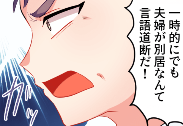 「夫婦別居は認めない！」嫁の里帰りに激怒する義父。だが次の瞬間⇒嫁に代わって“母が”ズバッと反論した結果。