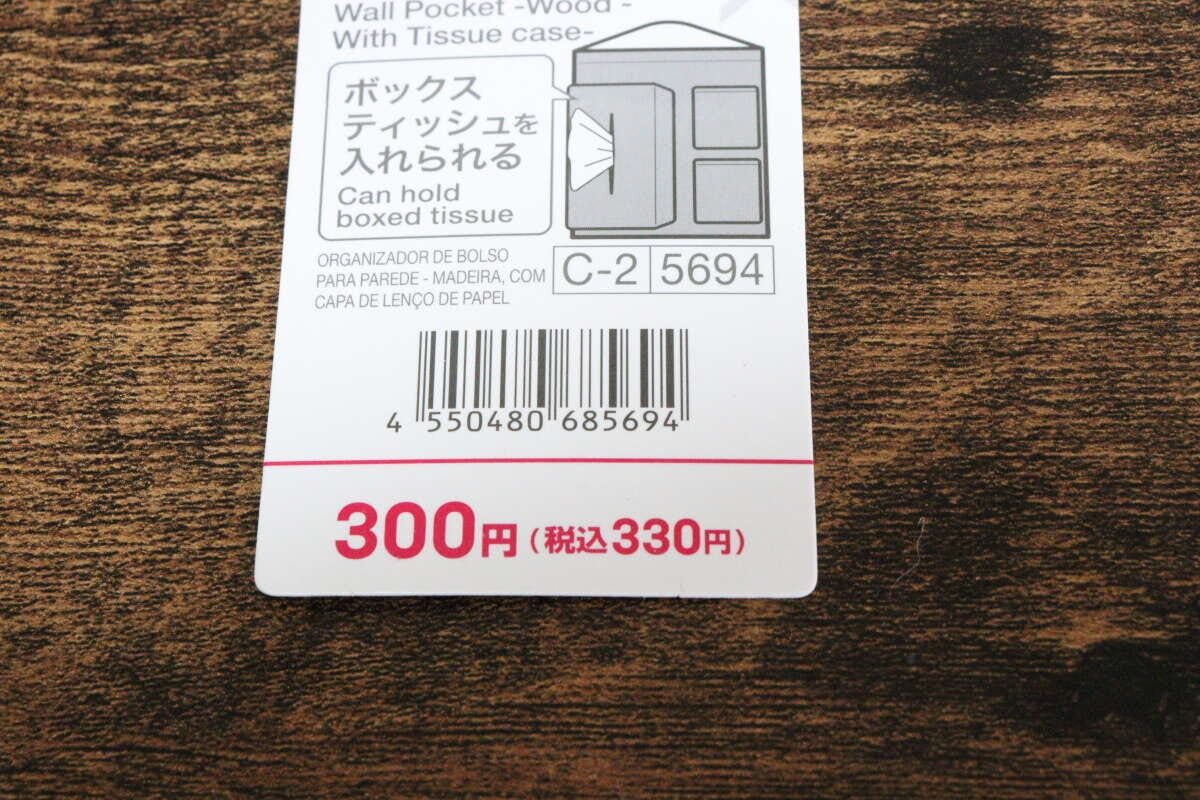 ダイソーのウォールポケット（ウッド、ティッシュケース付）のJAN
