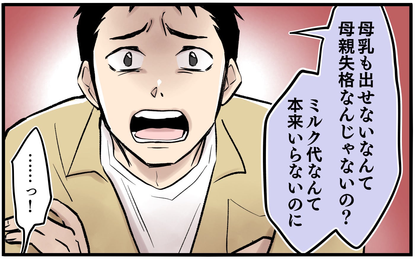 「母乳も出せないなんて母親失格じゃないの？」ミルク代を惜しんで夫が暴言…結婚前と全然違う！【漫画】