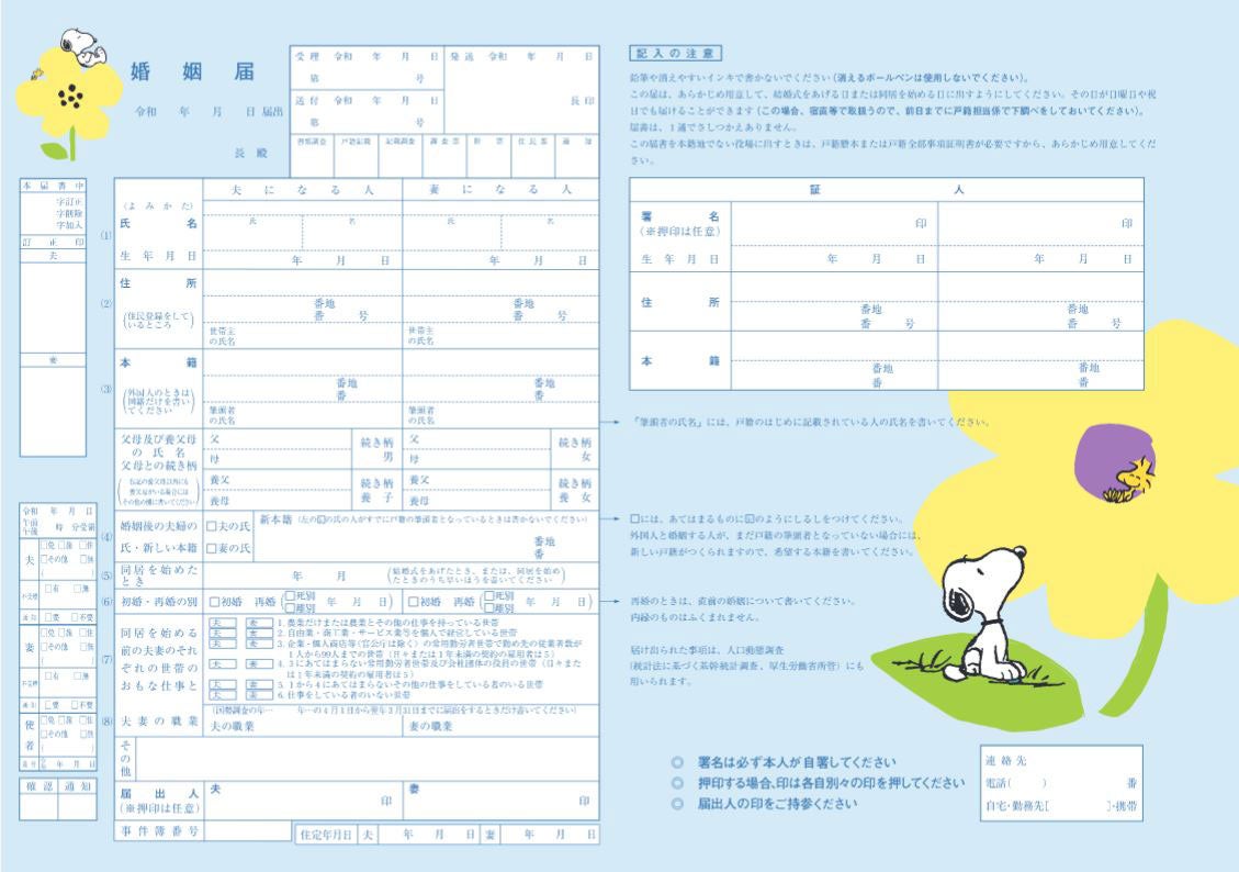 「ゼクシィ国内リゾートウエディング 2022 Autumn＆Winter」付録 婚姻届（表）（C）2022 Peanuts Worldwide LLC