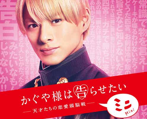 King & Prince平野紫耀&橋本環奈「かぐや様は告らせたい」ミニエピソードの製作&配信決定
