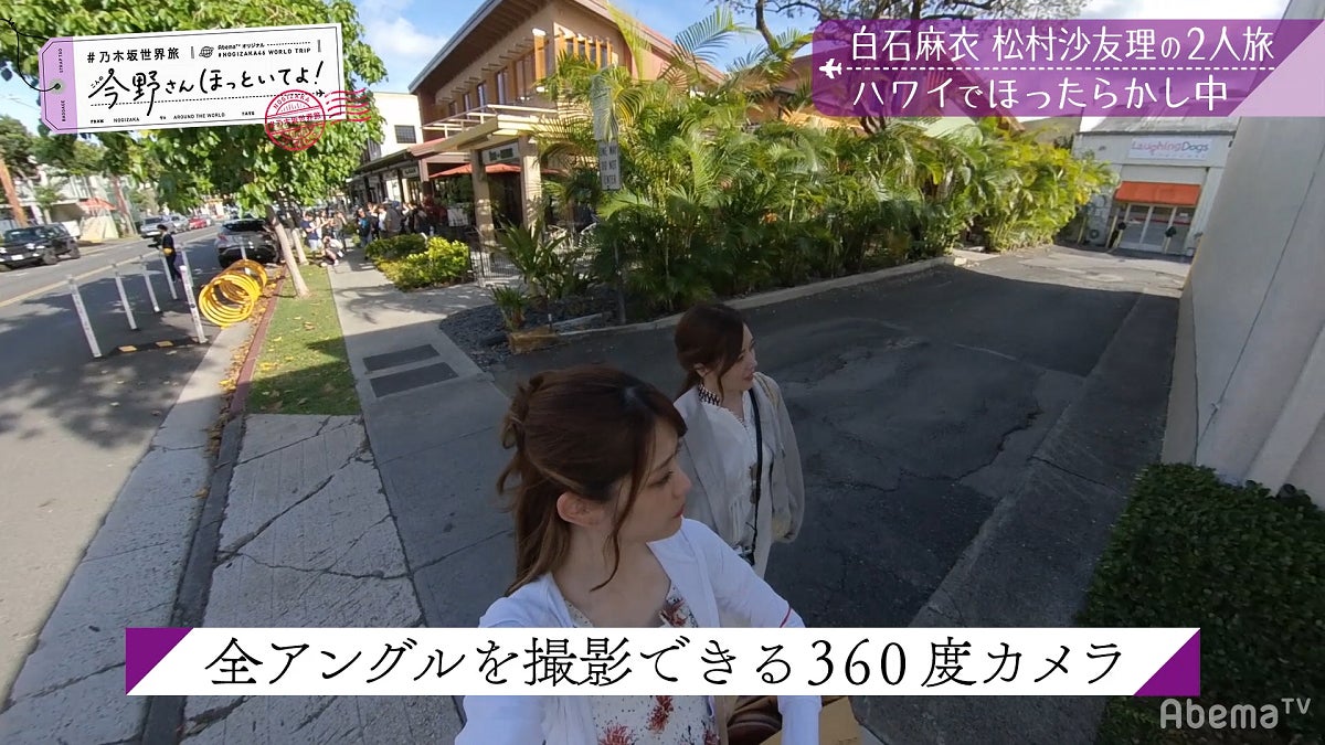 松村沙友理、白石麻衣「【最速いいとこ取りSP】#乃木坂世界旅 今野さんほっといてよ！ハワイ編先行公開」（C）AbemaTV