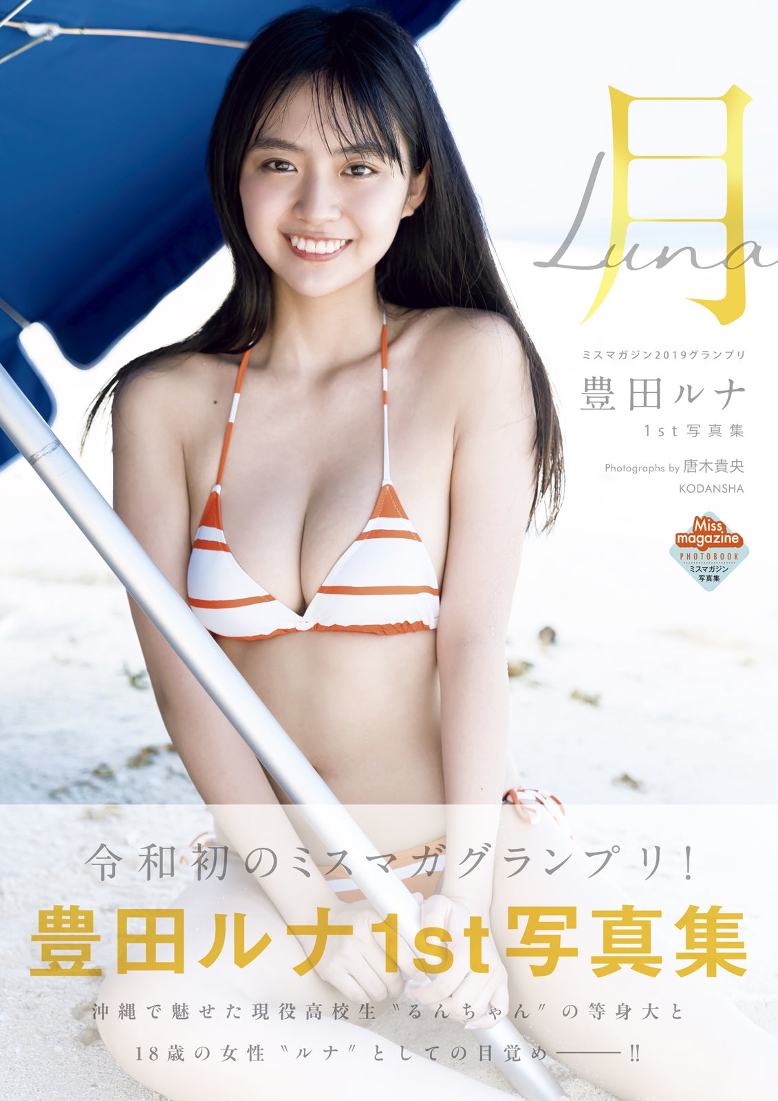 豊田ルナ（C）TakaoTounoki／KODANSHA