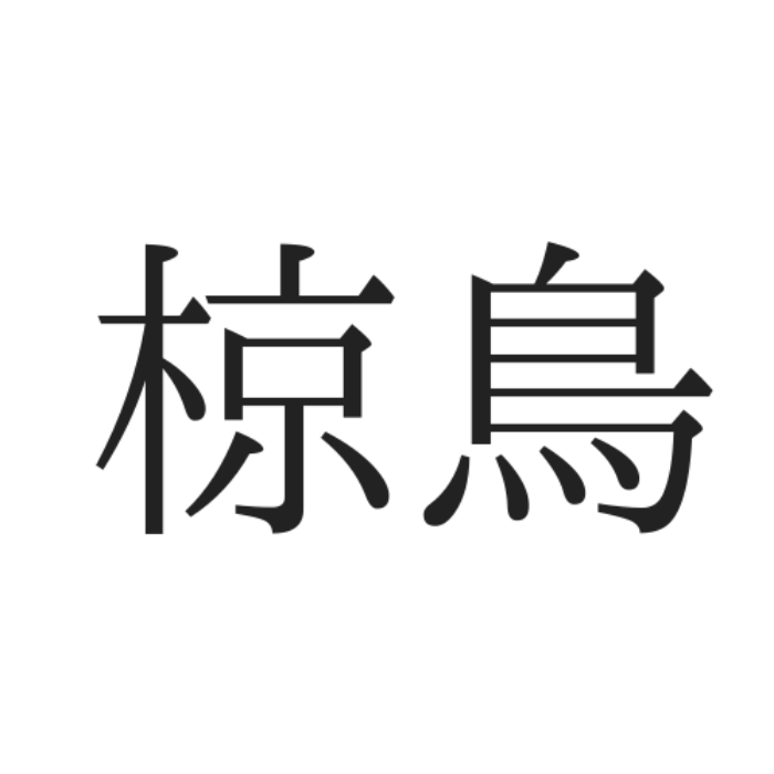 椋鳥 って何て読む 読めそうで読めない 難読漢字 4選 モデルプレス