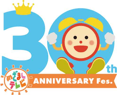 「めざましテレビ30周年フェス」開催決定 出演アーティスト第1弾発表