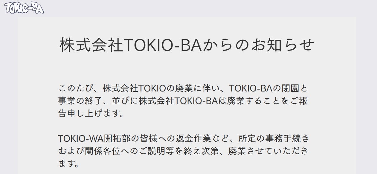国分太一が代表「TOKIO-BA」閉園へ 株式会社TOKIO廃業受け