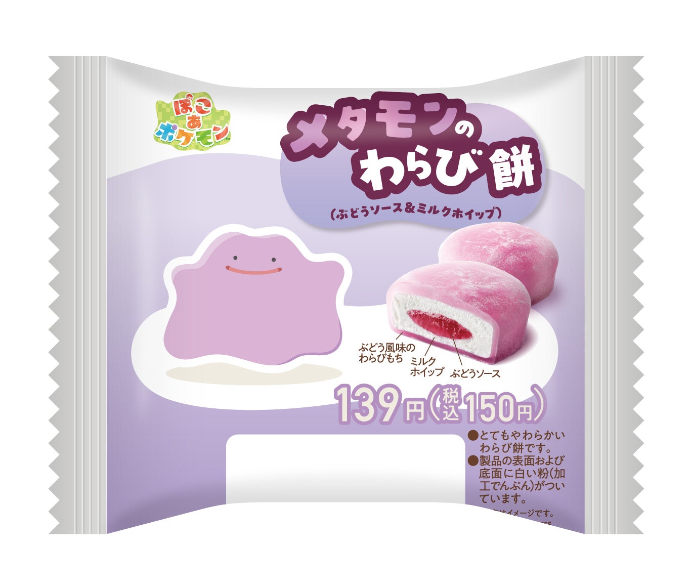 メタモンのわらび餅（ぶどうソース＆ミルクホイップ）（税込150円）（C）2026 Pokemon. （C）1995-2026 Nintendo/Creatures Inc./GAME FREAK inc.（C）2026 KOEI TECMO GAMESポケットモンスター・ポケモン・Pokemonは任天堂・クリーチャーズ・ゲームフリークの商標です。