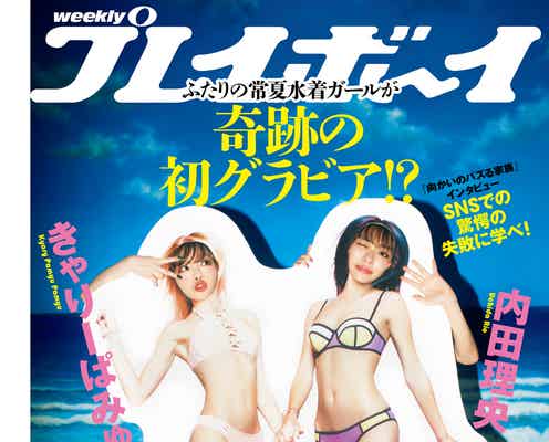 内田理央&きゃりーぱみゅぱみゅ、コラボ実現でグラビアも