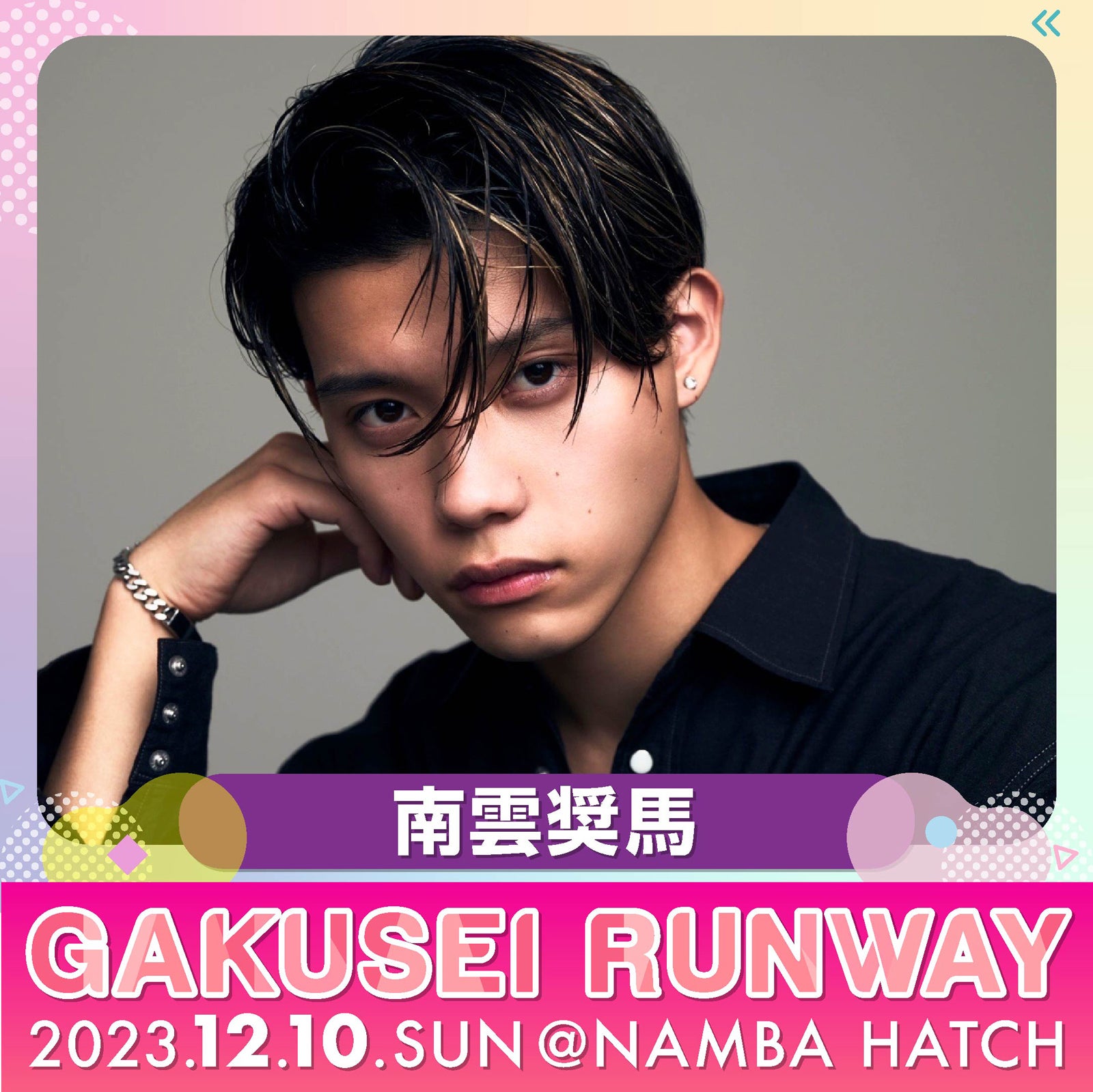 南雲奨馬（提供写真）