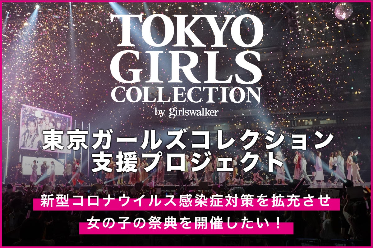 東京ガールズコレクション支援プロジェクト（提供写真）