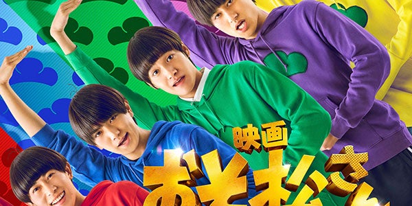 Aぇ! group＆西村拓哉「おそ松さん」公開日＆タイトル決定 “6つ子